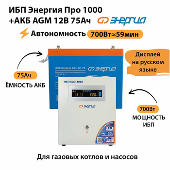 ИБП для котла Энергия Про 1000 + Аккумулятор 75 Ач 12 В (700Вт - 59мин) - ИБП и АКБ - ИБП для котлов - omvolt.ru
