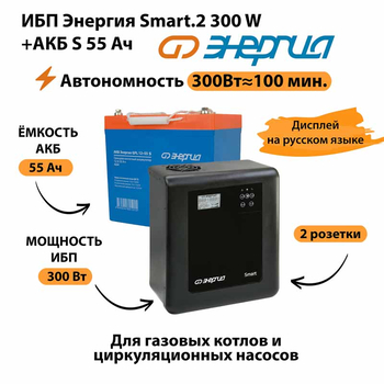 ИБП Энергия Smart.2 300W + Аккумулятор S 55 Ач - 12В (300Вт - 100мин) - ИБП и АКБ - ИБП для котлов - omvolt.ru