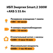 ИБП Энергия Smart.2 300W + Аккумулятор S 55 Ач - 12В (300Вт - 100мин) - ИБП и АКБ - ИБП для котлов - omvolt.ru